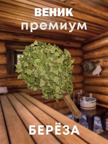 Веник для бани Березовый,