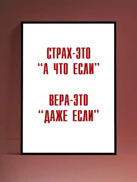Постер Мотивация на стену, без рамы (29,7х42см)