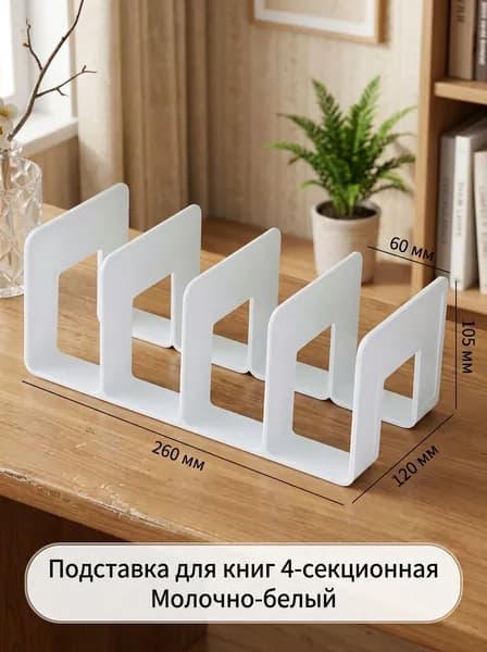 Подставка для книг настольная 4-секционная пластиковая 260x120x105 мм для кабинета