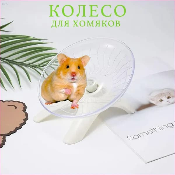 Колесо для хомяка, беговое в клетку, игрушки для хомяка. Белый