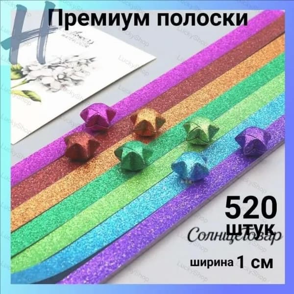 Разноцветные поделки из бумаги для детей: Блестящие звездочки (520 листов)