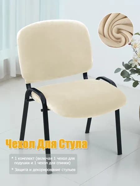 Чехол на мебель для стула 50x40 см плюшевый бежевый