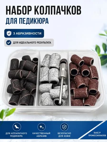 Премиальные шлифовальные колпачки для маникюра 3 градации зернистости, качественный прочный абразив, бережная шлифовка ногтевой пластины без травм и царапин
