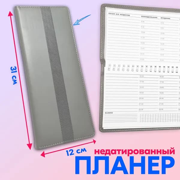 Планинг на неделю недатированный, 50 листов, 31x12.5 см, планер экокожа серый