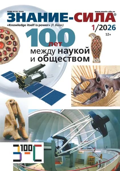 Журнал Знание сила No01/2026 | Электронная книга