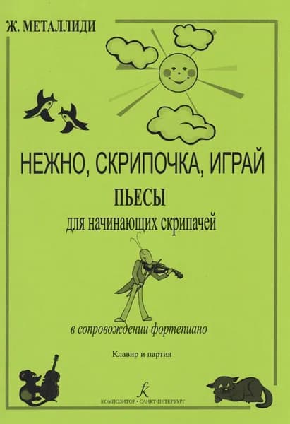 Ж. Металлиди. Нежно, скрипочка, играй. Пьесы для начинающих скрипачей. Нотный сборник | Металлиди Жаннэта Лазаревна