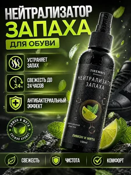 Нейтрализатор запаха для обуви