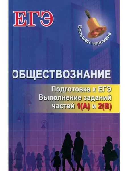 Обществознание. Подготовка к ЕГЭ. Выполнение заданий частей