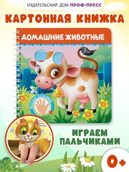 Книга для малышей Играем с пальчиками, Домашние животные, картон