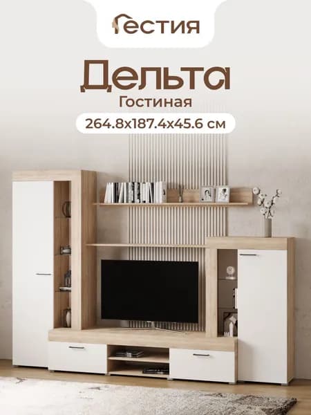 Гостиная Дельта, 264.8х187.4х45.6 см, Сонома/Белый