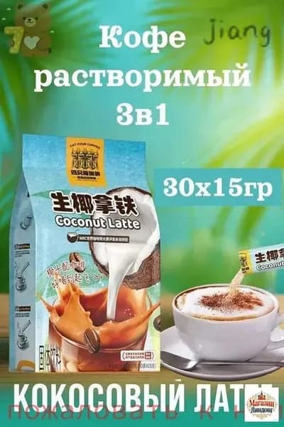Кофе растворимый, кокосовый латте 30шт х 15грамм