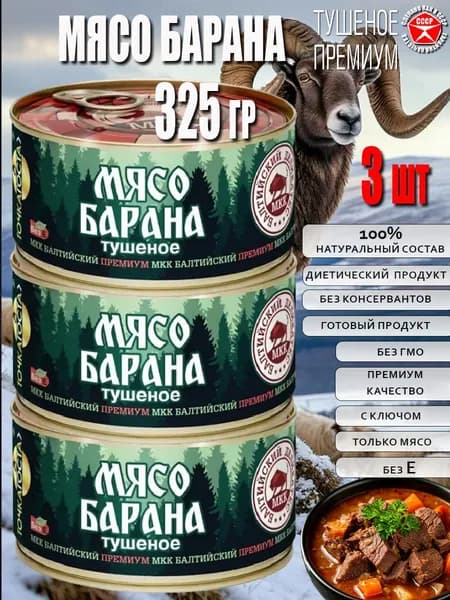 Мясо БАРАНА тушеное с ключом 3 шт по 325 г тушенка