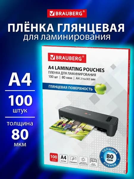 Пленка для ламинирования глянцевая А4 100 штук 80 мкм