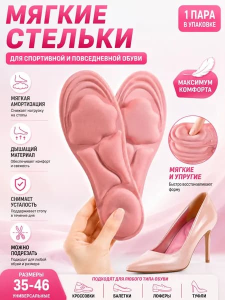 Стельки для обуви 2 шт