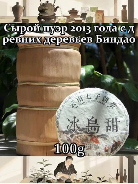 Сырой пуэр 2013 года с древних деревьев Биндао100r