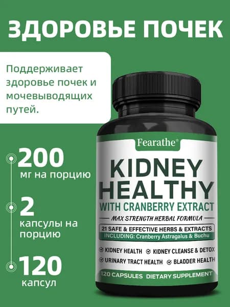 Натуральная добавка для очищения и детоксикации почек, высокого качества, 60/120 капсул.