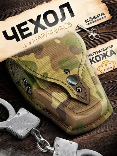 Чехол для полицейских наручников, мультикам