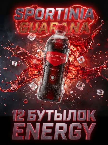 Спортивный энергетический напиток Sportinia Guarana (Спортиния ГУАРАНА) без вкуса 0,5л./12 бут.