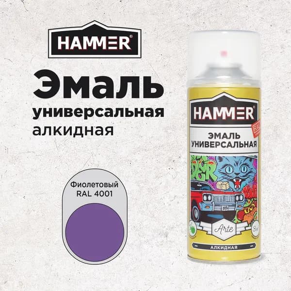 Краска аэрозольная HAMMER Arte универсальная, высокопрочная, алкидная эмаль, RAL 4001 фиолетовая, глянцевая, 520мл