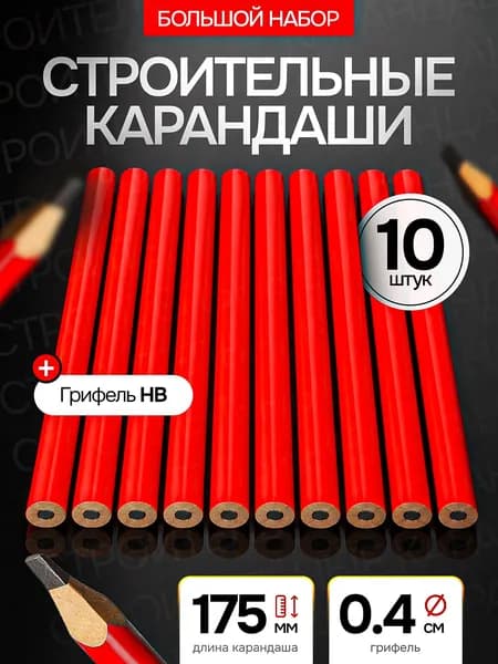 Карандаш строительный 10 шт