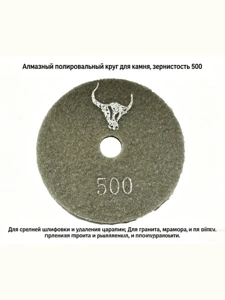 Круги полировальные для камня "Бык", водные, 500 грит, износостойкие, высокий блеск, для гранита и мрамора