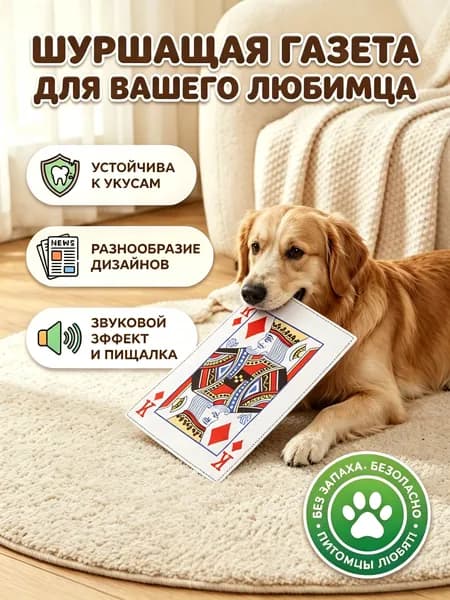 Звуковая Бумажная Игрушка Для Домашних Животных