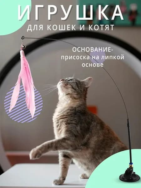 Игрушка для кошек с перьями
