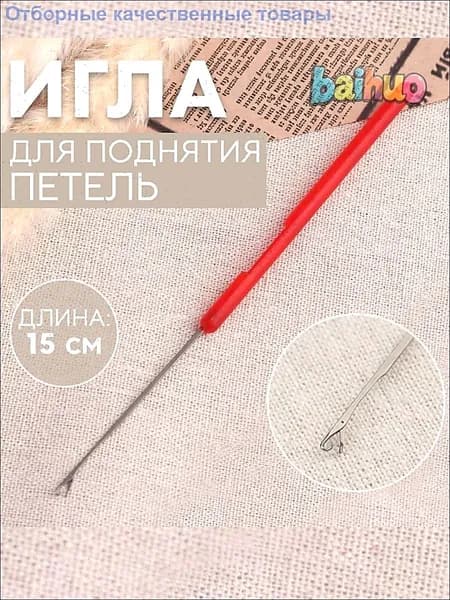 Игла для поднятия петель, 1 шт.