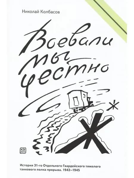 Воевали мы честно