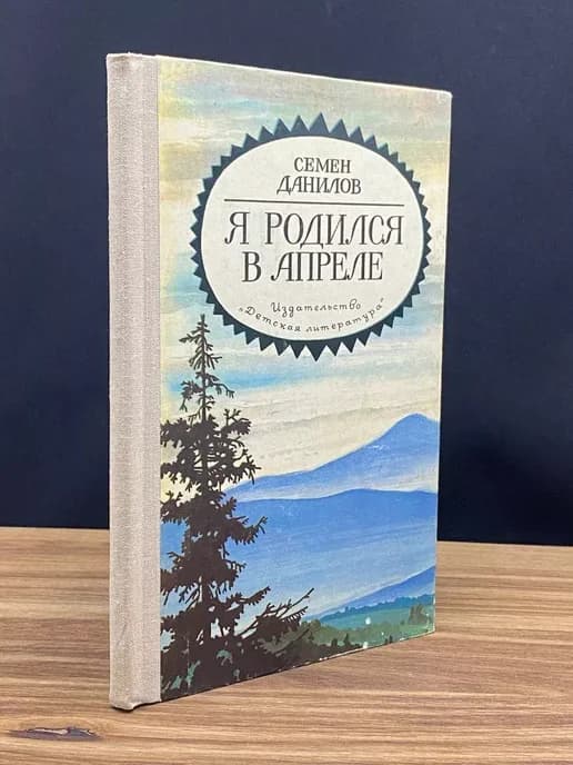 Я родился в апреле