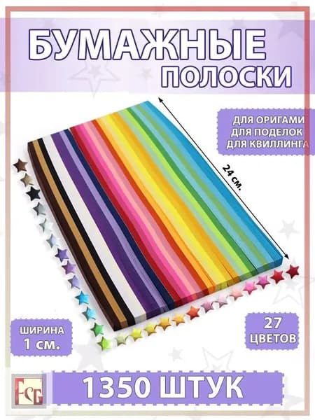 Бумага для квиллинга и оригами 1350 полос 27 цветов