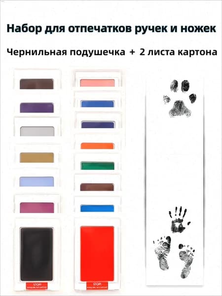 Набор для отпечатков ручек и ножек новорождённого и домашних питомцев