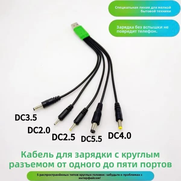 Универсальный кабель питания USB на 5 штекеров DC (5.5/4.0/3.5/2.5/2.0 мм), зарядный шнур 5V, 20 см ,черный ,