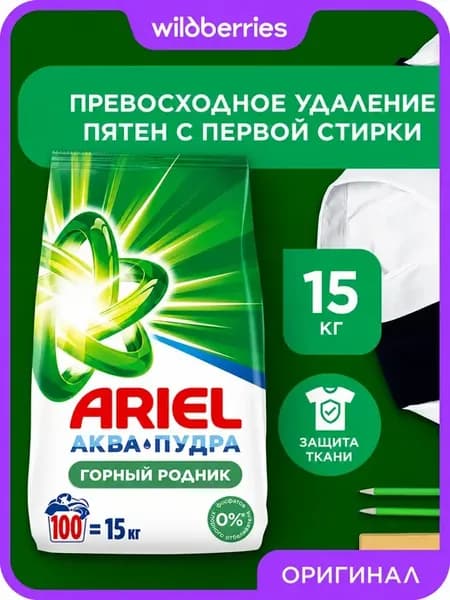 Порошок стиральный автомат 15 кг Ariel Горный родник