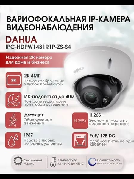 Вариофокальная камера для кассы 4mp DH-IPC-HDPW1431R1P-ZS