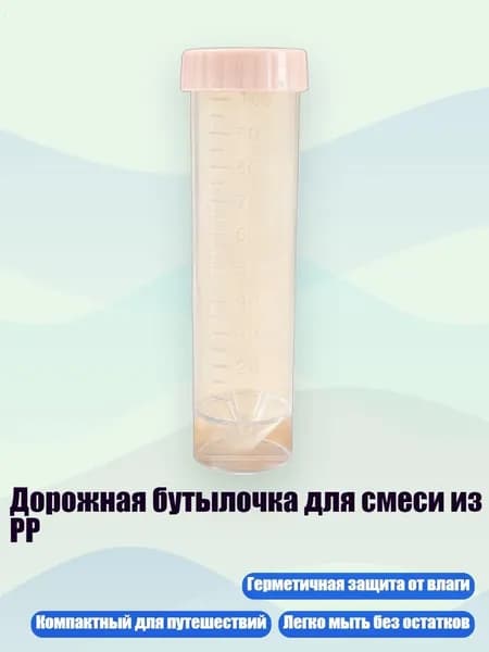Дорожная бутылочка для смеси из PP, Прозрачная трубка D - 100ml