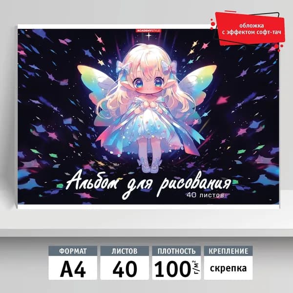 Альбом для рисования 40л, А4, скрепка. Феечка