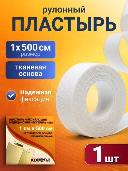 Лейкопластырь рулонный фиксирующий 1 х 500 см, пластырь медицинский на тканевой основе в катушке, узкий, для фиксации повязок, канюль и катетеров, гипоаллергенный, белый, 1 шт