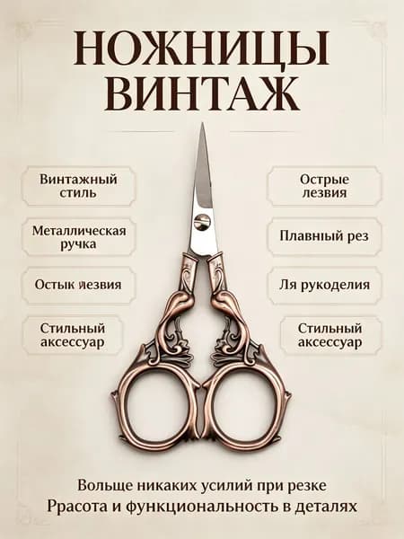Ножницы для вышивки винтажные из нержавеющей стали с гравировкой: красная медь