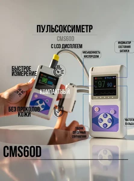 Пульсоксиметр CMS Contec 60D