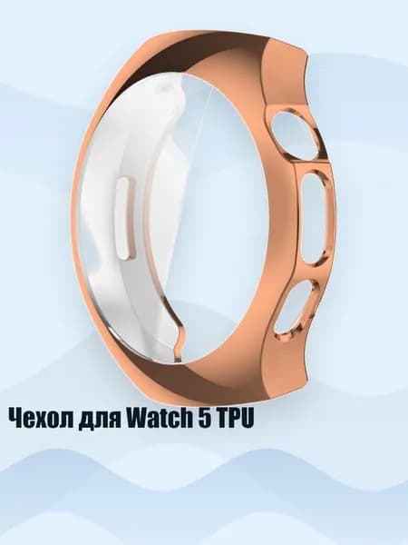 Чехол для Watch 5 TPU, Розовое золото