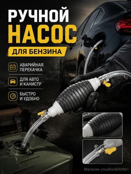 Топливная груша (Ручной насос) для перекачки бензина из бака автомобиля и канистр Аварийный насос для откачки топлива
