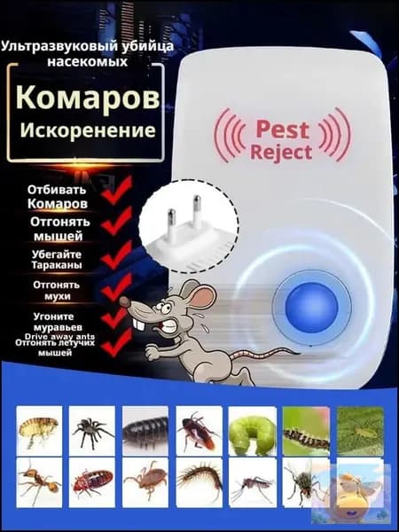 Ультразвуковой отпугиватель комаров, грызунов/тараканов/насекомых.