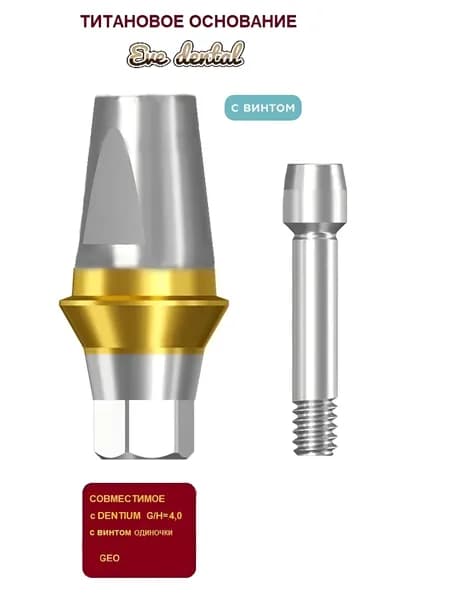 Титановое основание совместимое с GEO, с имплантами Dentium 4.0mm