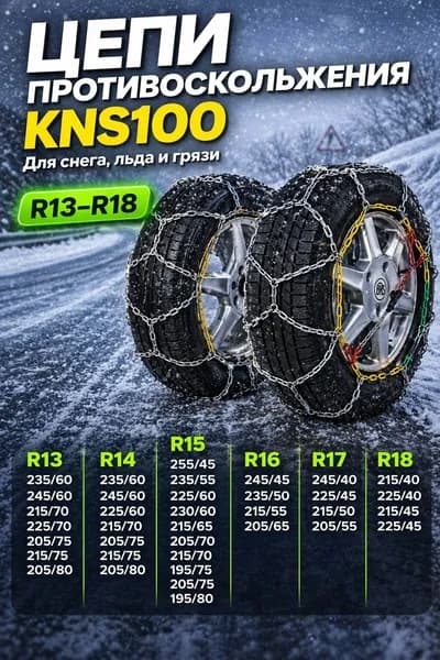 Цепи противоскольжения KNS100 на колеса R13-R18, 2 шт в кейсе