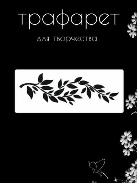 Трафарет для стен, рукоделия, детей, одежды, творчества