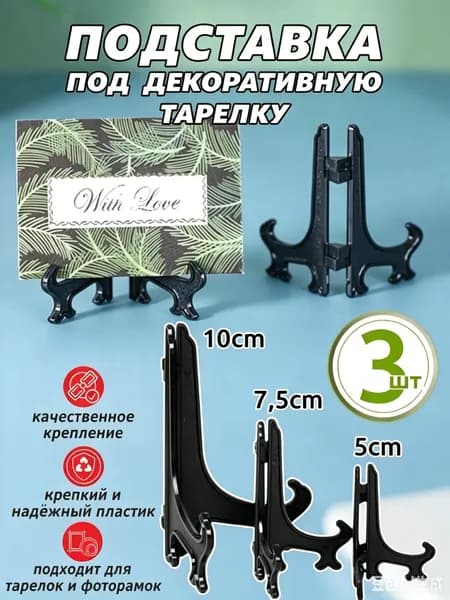 Подставка декоративная для икон, 3 шт.