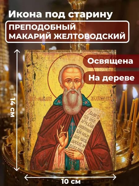 Икона под старину на дереве "Макарий Желтоводский", 10*14 см