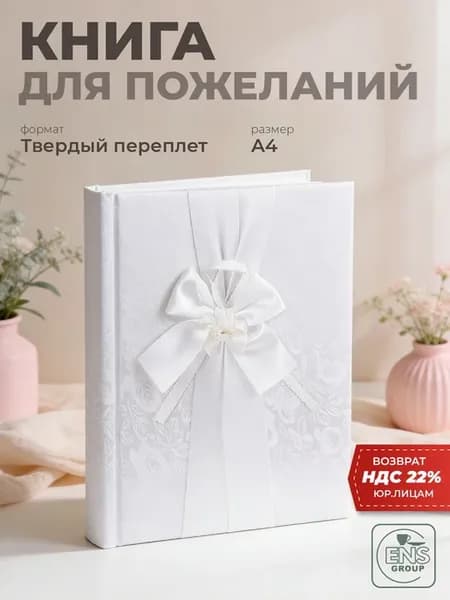 Гостевая книга для записи пожеланий