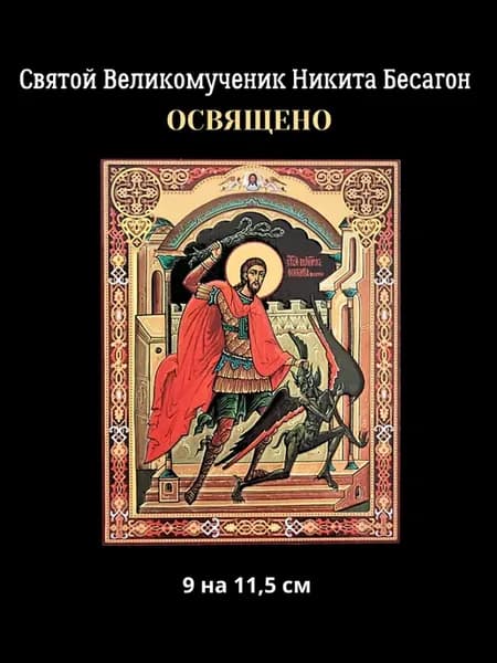 Освященная икона Св. Великомученик Никита бесогон